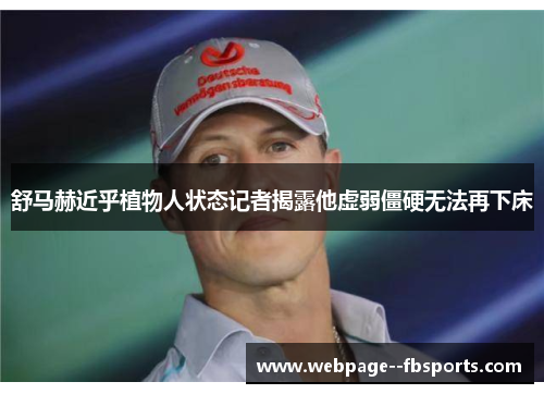 舒马赫近乎植物人状态记者揭露他虚弱僵硬无法再下床