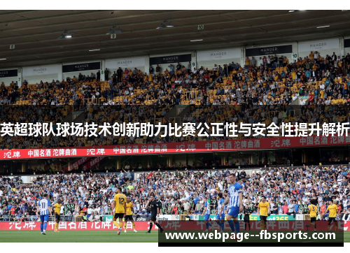 英超球队球场技术创新助力比赛公正性与安全性提升解析 英超球队球场技术创新助力比赛公正性与安全性提升解析