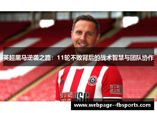 英超黑马逆袭之路：11轮不败背后的战术智慧与团队协作