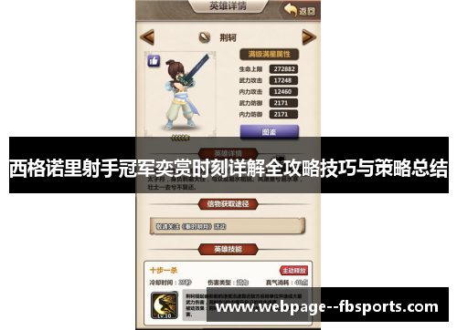 西格诺里射手冠军奕赏时刻详解全攻略技巧与策略总结