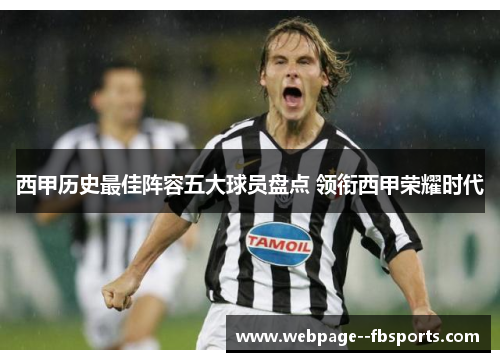 西甲历史最佳阵容五大球员盘点 领衔西甲荣耀时代