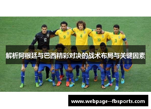 解析阿根廷与巴西精彩对决的战术布局与关键因素