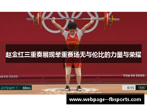 赵金红三重奏展现举重赛场无与伦比的力量与荣耀