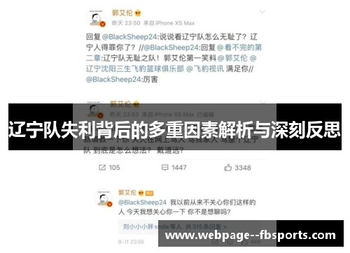 辽宁队失利背后的多重因素解析与深刻反思