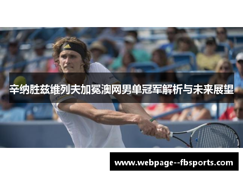 辛纳胜兹维列夫加冕澳网男单冠军解析与未来展望