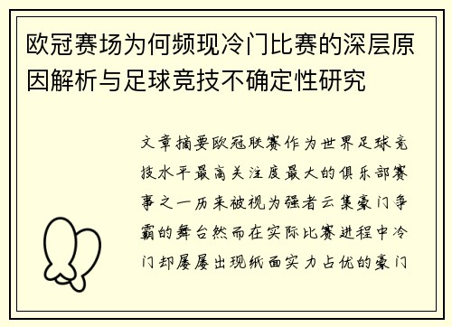欧冠赛场为何频现冷门比赛的深层原因解析与足球竞技不确定性研究