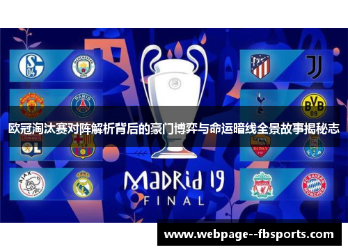 欧冠淘汰赛对阵解析背后的豪门博弈与命运暗线全景故事揭秘志 欧冠淘汰赛对阵解析背后的豪门博弈与命运暗线全景故事揭秘志