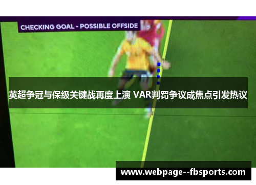 英超争冠与保级关键战再度上演 VAR判罚争议成焦点引发热议