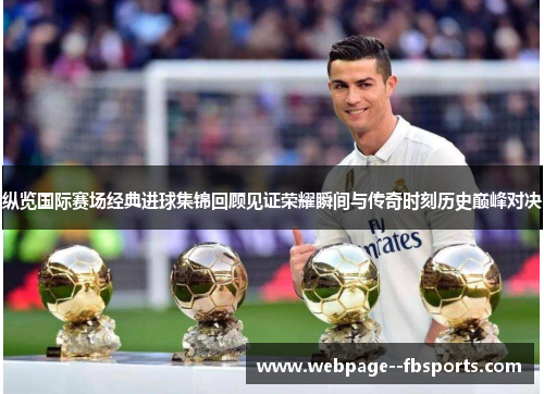 纵览国际赛场经典进球集锦回顾见证荣耀瞬间与传奇时刻历史巅峰对决
