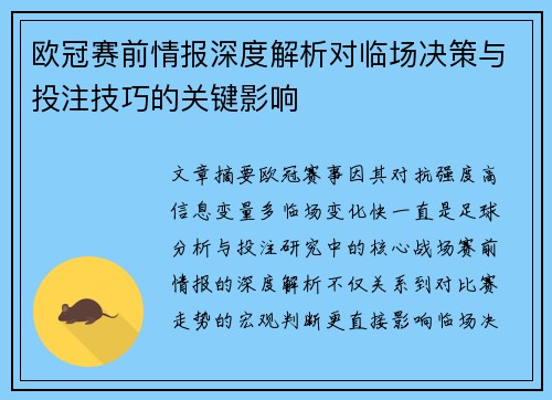 欧冠赛前情报深度解析对临场决策与投注技巧的关键影响 欧冠赛前情报深度解析对临场决策与投注技巧的关键影响