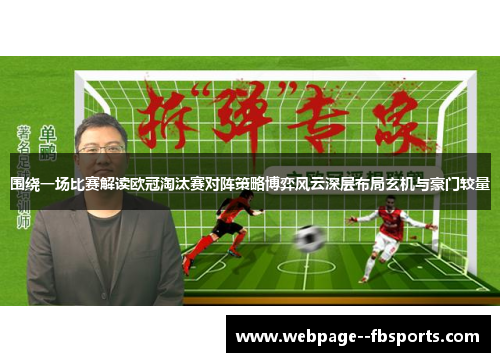 围绕一场比赛解读欧冠淘汰赛对阵策略博弈风云深层布局玄机与豪门较量