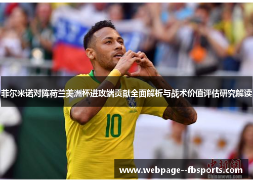 菲尔米诺对阵荷兰美洲杯进攻端贡献全面解析与战术价值评估研究解读