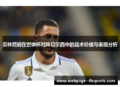 贝林厄姆在世俱杯对阵切尔西中的战术价值与表现分析 贝林厄姆在世俱杯对阵切尔西中的战术价值与表现分析