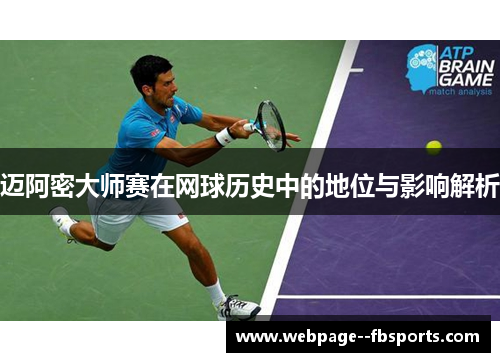 迈阿密大师赛在网球历史中的地位与影响解析