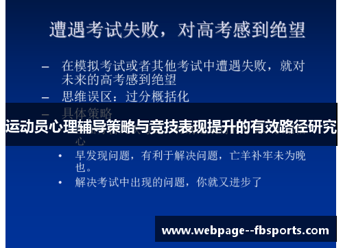 运动员心理辅导策略与竞技表现提升的有效路径研究 运动员心理辅导策略与竞技表现提升的有效路径研究