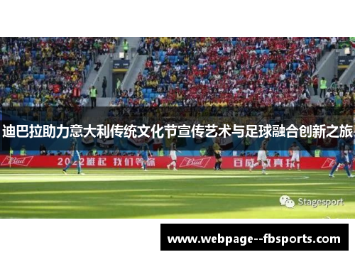 迪巴拉助力意大利传统文化节宣传艺术与足球融合创新之旅 迪巴拉助力意大利传统文化节宣传艺术与足球融合创新之旅
