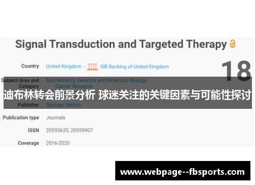 迪布林转会前景分析 球迷关注的关键因素与可能性探讨 迪布林转会前景分析 球迷关注的关键因素与可能性探讨