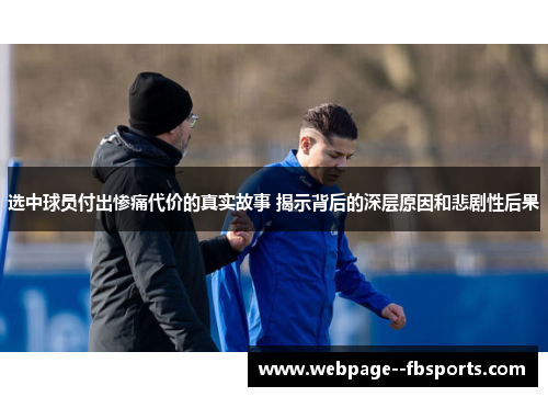 选中球员付出惨痛代价的真实故事 揭示背后的深层原因和悲剧性后果 选中球员付出惨痛代价的真实故事 揭示背后的深层原因和悲剧性后果