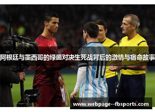 阿根廷与墨西哥的绿茵对决生死战背后的激情与宿命故事