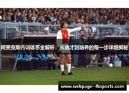 阿贾克斯青训体系全解析：从选才到培养的每一步详细揭秘