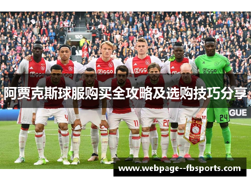 阿贾克斯球服购买全攻略及选购技巧分享