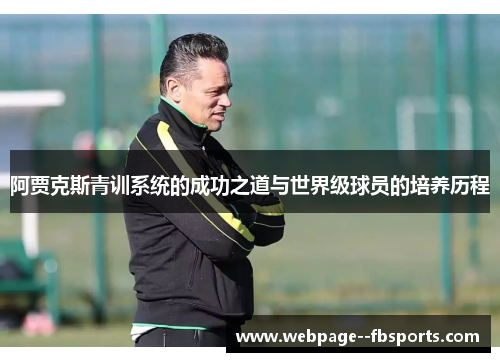 阿贾克斯青训系统的成功之道与世界级球员的培养历程
