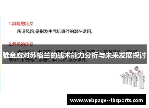 雅金应对苏格兰的战术能力分析与未来发展探讨 雅金应对苏格兰的战术能力分析与未来发展探讨