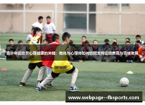 青少年运动员心理健康的关键：教练与心理师如何协同支持运动表现与情绪发展