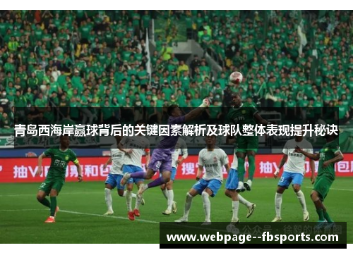 青岛西海岸赢球背后的关键因素解析及球队整体表现提升秘诀