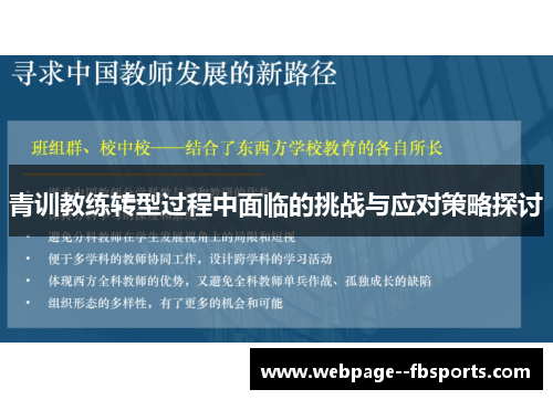青训教练转型过程中面临的挑战与应对策略探讨