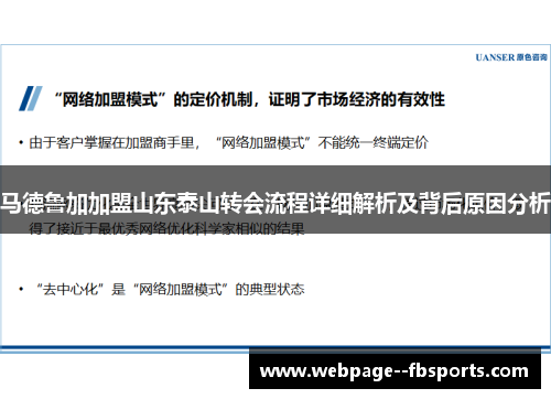 马德鲁加加盟山东泰山转会流程详细解析及背后原因分析 马德鲁加加盟山东泰山转会流程详细解析及背后原因分析