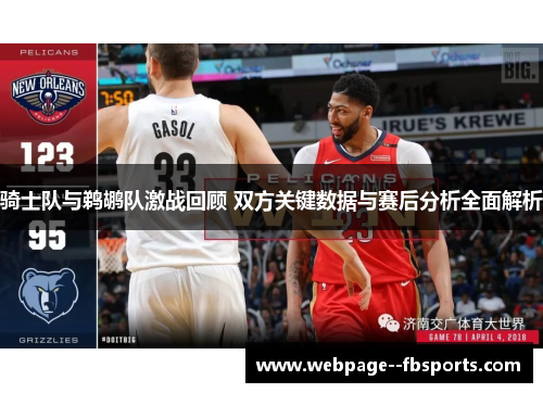 骑士队与鹈鹕队激战回顾 双方关键数据与赛后分析全面解析