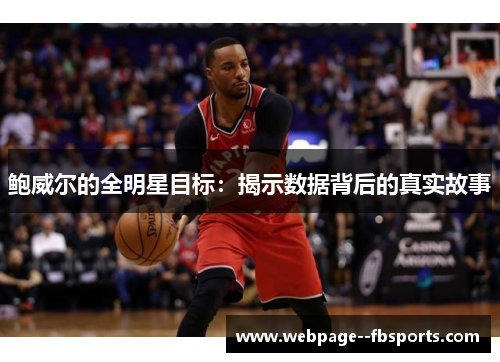 鲍威尔的全明星目标:揭示数据背后的真实故事 鲍威尔的全明星目标:揭示数据背后的真实故事