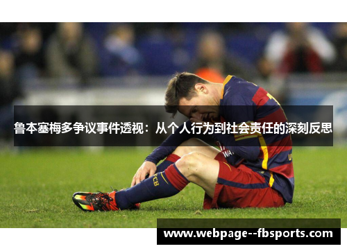 鲁本塞梅多争议事件透视:从个人行为到社会责任的深刻反思 鲁本塞梅多争议事件透视:从个人行为到社会责任的深刻反思