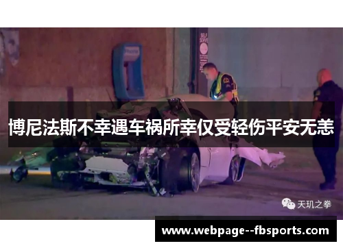 博尼法斯不幸遇车祸所幸仅受轻伤平安无恙 博尼法斯不幸遇车祸所幸仅受轻伤平安无恙