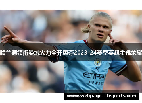 哈兰德领衔曼城火力全开勇夺2023-24赛季英超金靴荣耀 哈兰德领衔曼城火力全开勇夺2023-24赛季英超金靴荣耀
