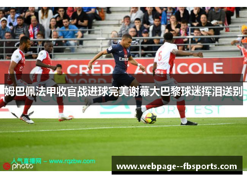 姆巴佩法甲收官战进球完美谢幕大巴黎球迷挥泪送别