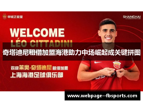 奇塔迪尼租借加盟海港助力中场崛起成关键拼图 奇塔迪尼租借加盟海港助力中场崛起成关键拼图