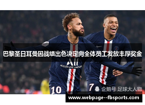巴黎圣日耳曼因战绩出色决定向全体员工发放丰厚奖金