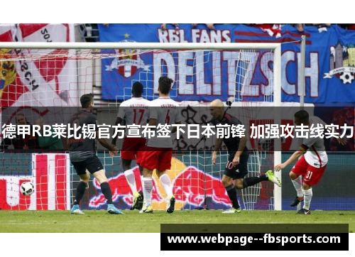 德甲RB莱比锡官方宣布签下日本前锋 加强攻击线实力