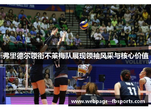 弗里德尔领衔不莱梅队展现领袖风采与核心价值 弗里德尔领衔不莱梅队展现领袖风采与核心价值