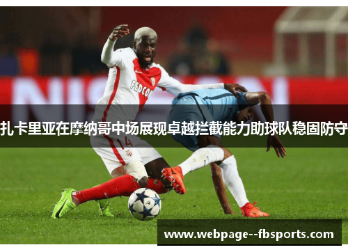 扎卡里亚在摩纳哥中场展现卓越拦截能力助球队稳固防守