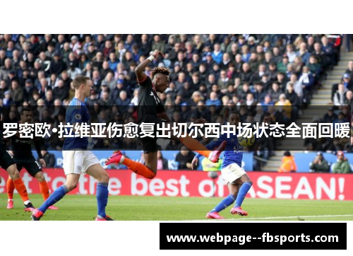 罗密欧·拉维亚伤愈复出切尔西中场状态全面回暖