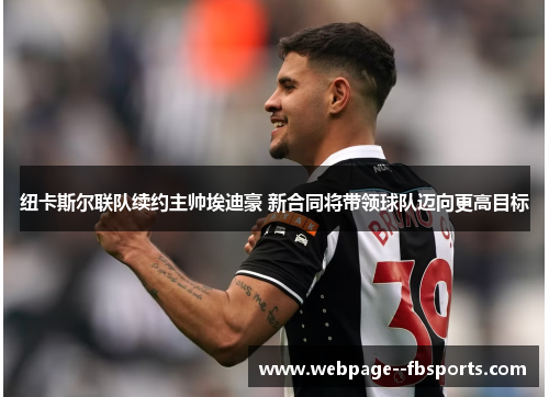 纽卡斯尔联队续约主帅埃迪豪 新合同将带领球队迈向更高目标 纽卡斯尔联队续约主帅埃迪豪 新合同将带领球队迈向更高目标