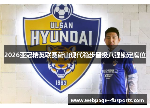 2026亚冠精英联赛蔚山现代稳步晋级八强锁定席位