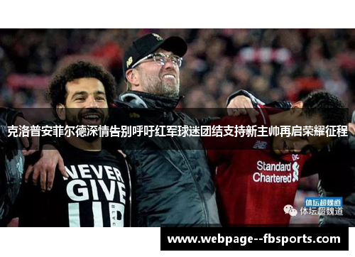 克洛普安菲尔德深情告别呼吁红军球迷团结支持新主帅再启荣耀征程