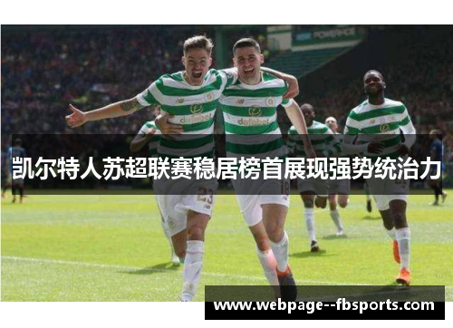 凯尔特人苏超联赛稳居榜首展现强势统治力