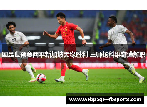 国足世预赛两平新加坡无缘胜利 主帅扬科维奇遭解职