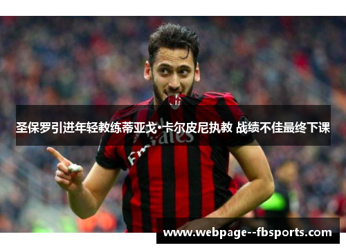 圣保罗引进年轻教练蒂亚戈·卡尔皮尼执教 战绩不佳最终下课 圣保罗引进年轻教练蒂亚戈·卡尔皮尼执教 战绩不佳最终下课