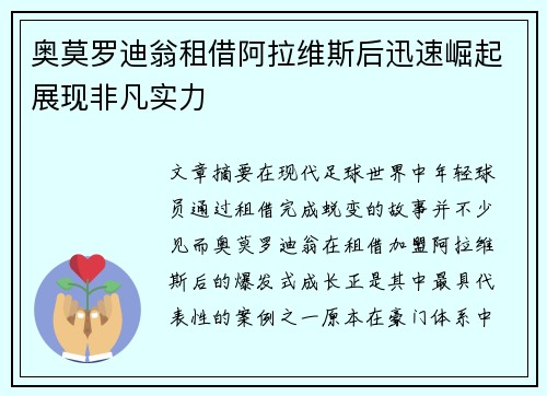 奥莫罗迪翁租借阿拉维斯后迅速崛起展现非凡实力